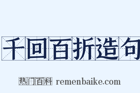 千回百折造句是什么意思的图片
